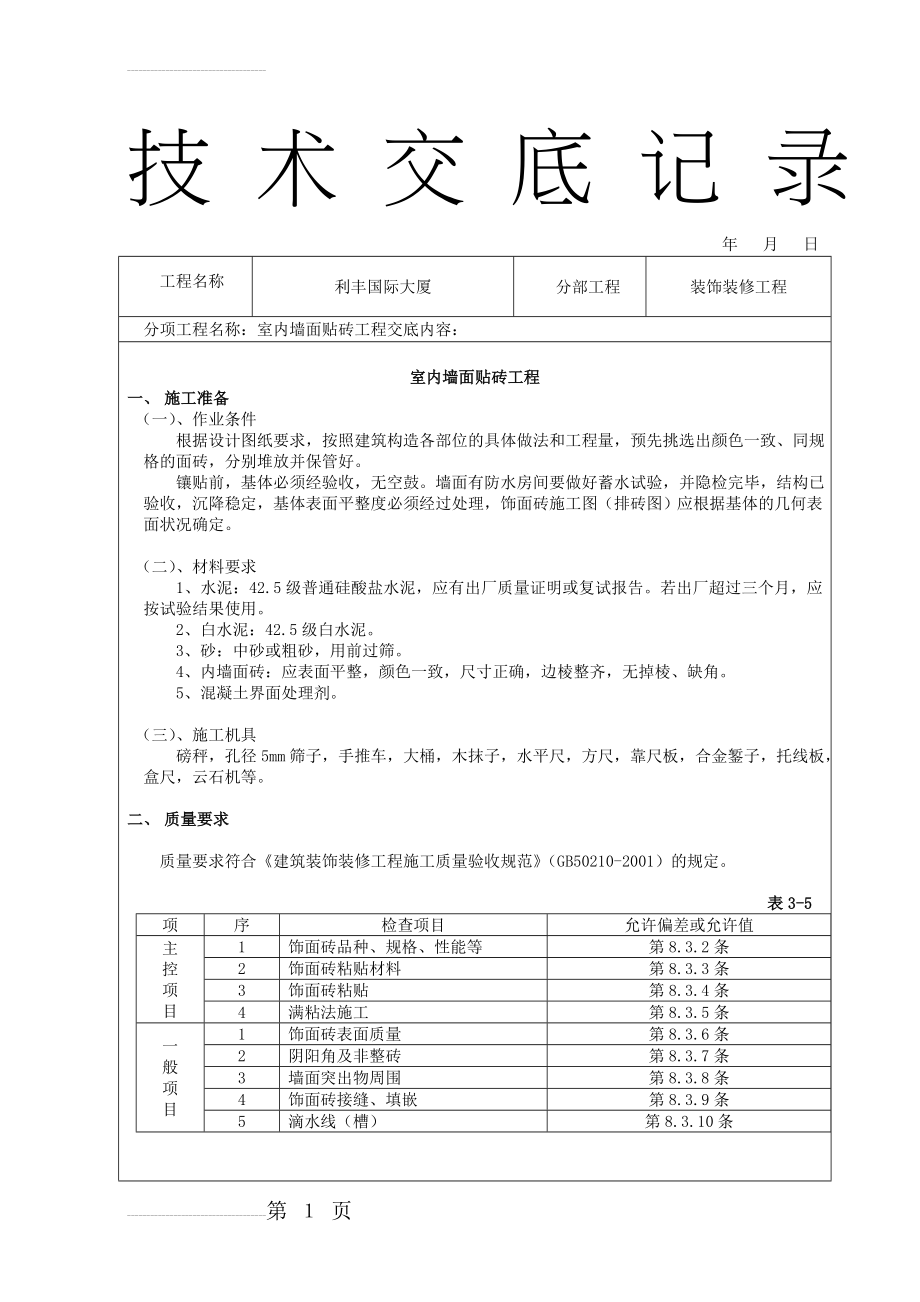 装饰装修施工技术交底范例(全)47393(12页).doc_第2页