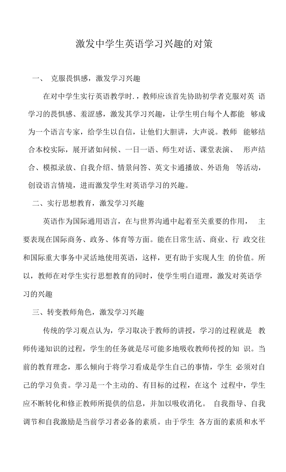 激发中学生英语学习兴趣的对策.docx_第1页