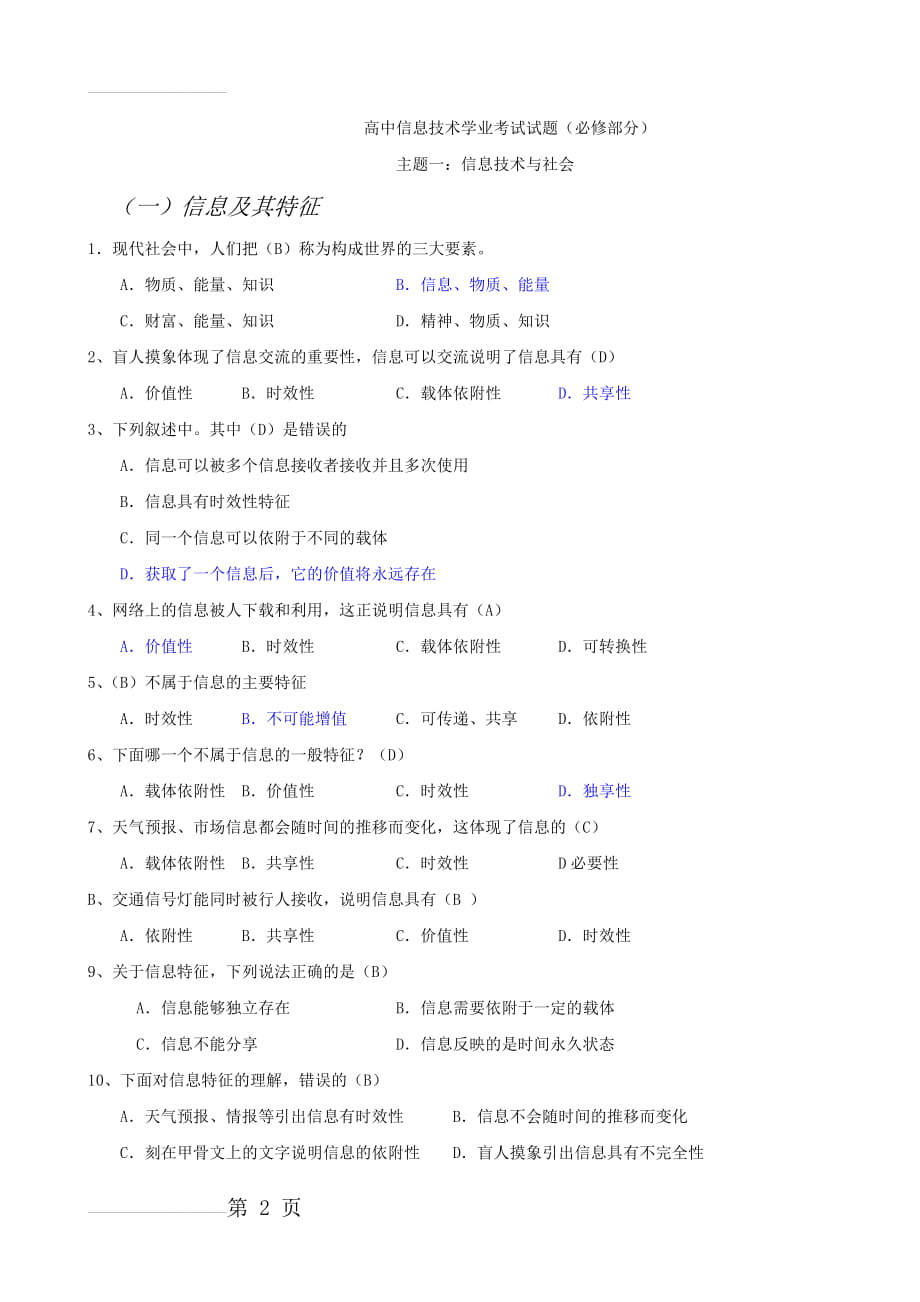 高中信息技术考试试题汇总(含答案)(72页).doc_第2页