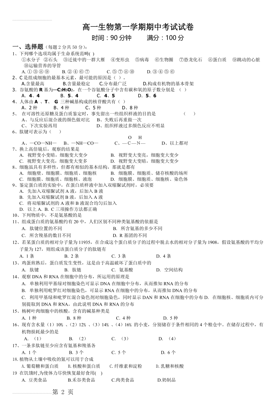 高一生物第一学期期中考试试卷(6页).doc_第2页