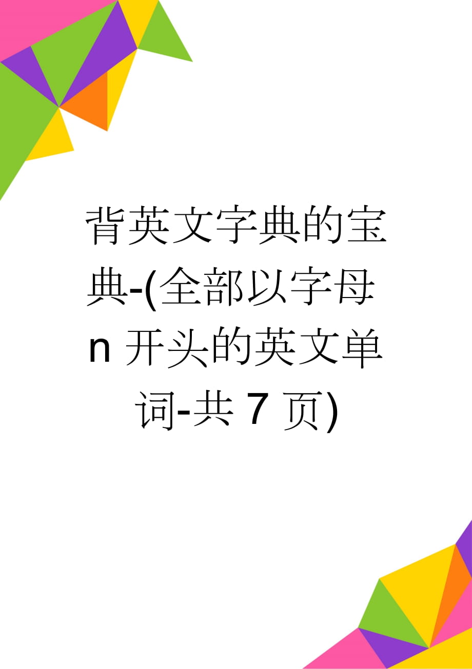 背英文字典的宝典-(全部以字母n开头的英文单词-共7页)(8页).doc_第1页