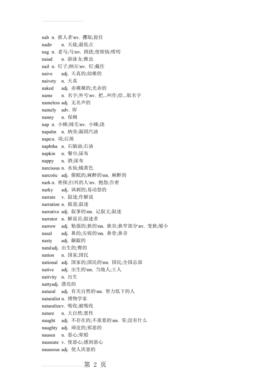 背英文字典的宝典-(全部以字母n开头的英文单词-共7页)(8页).doc_第2页