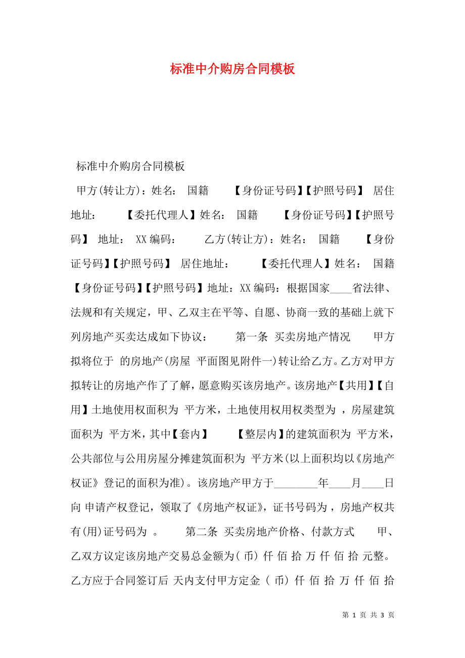 标准中介购房合同模板.doc_第1页