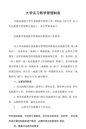 大学实习教学管理制度.docx