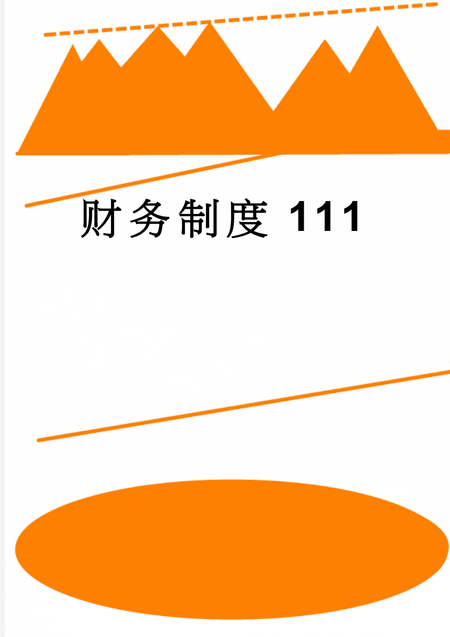 财务制度111(6页).doc_第1页