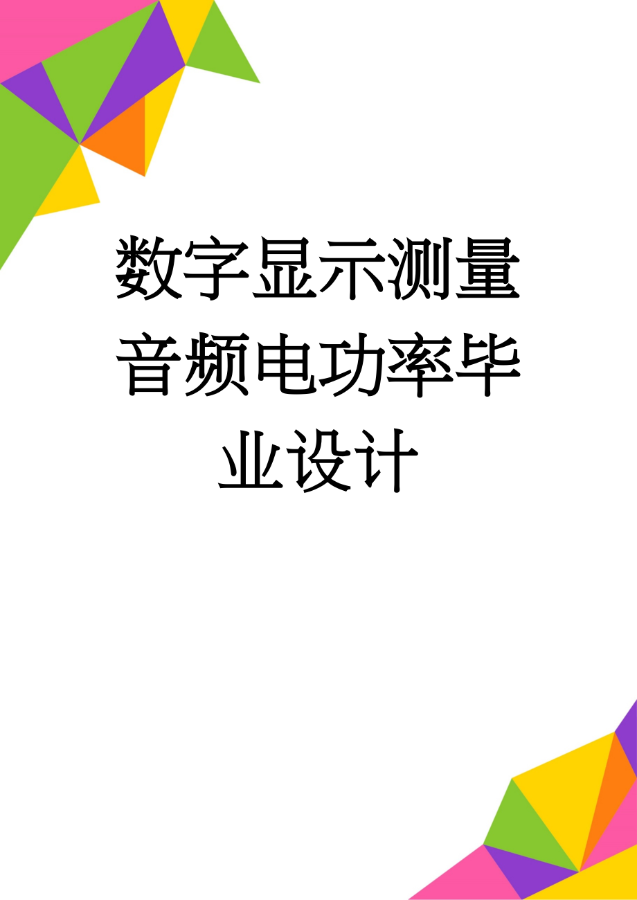 数字显示测量音频电功率毕业设计(22页).doc_第1页