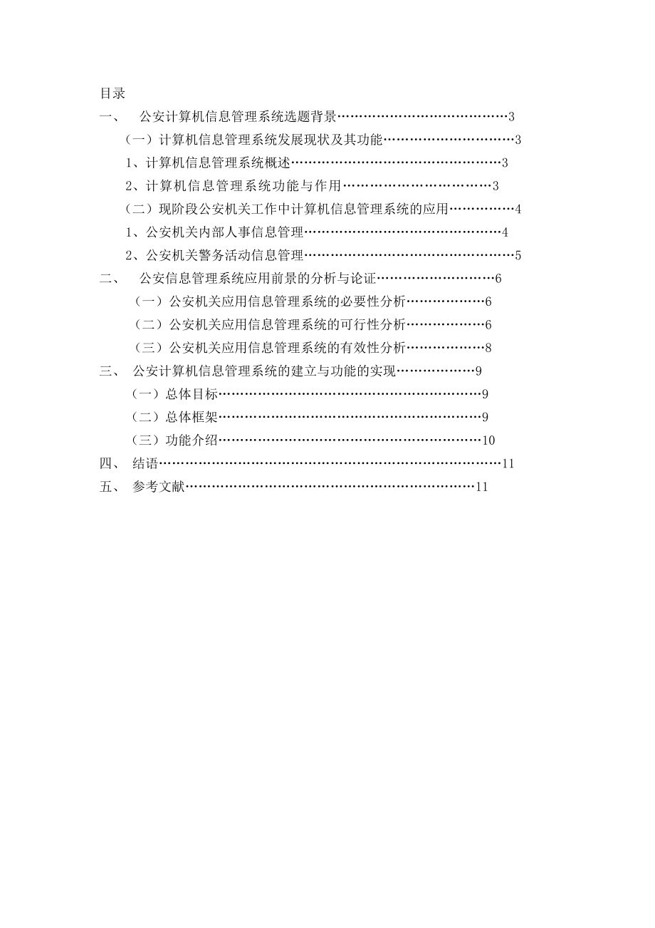 浅谈计算机信息管理系统在公安工作中的应用与推广.docx_第2页