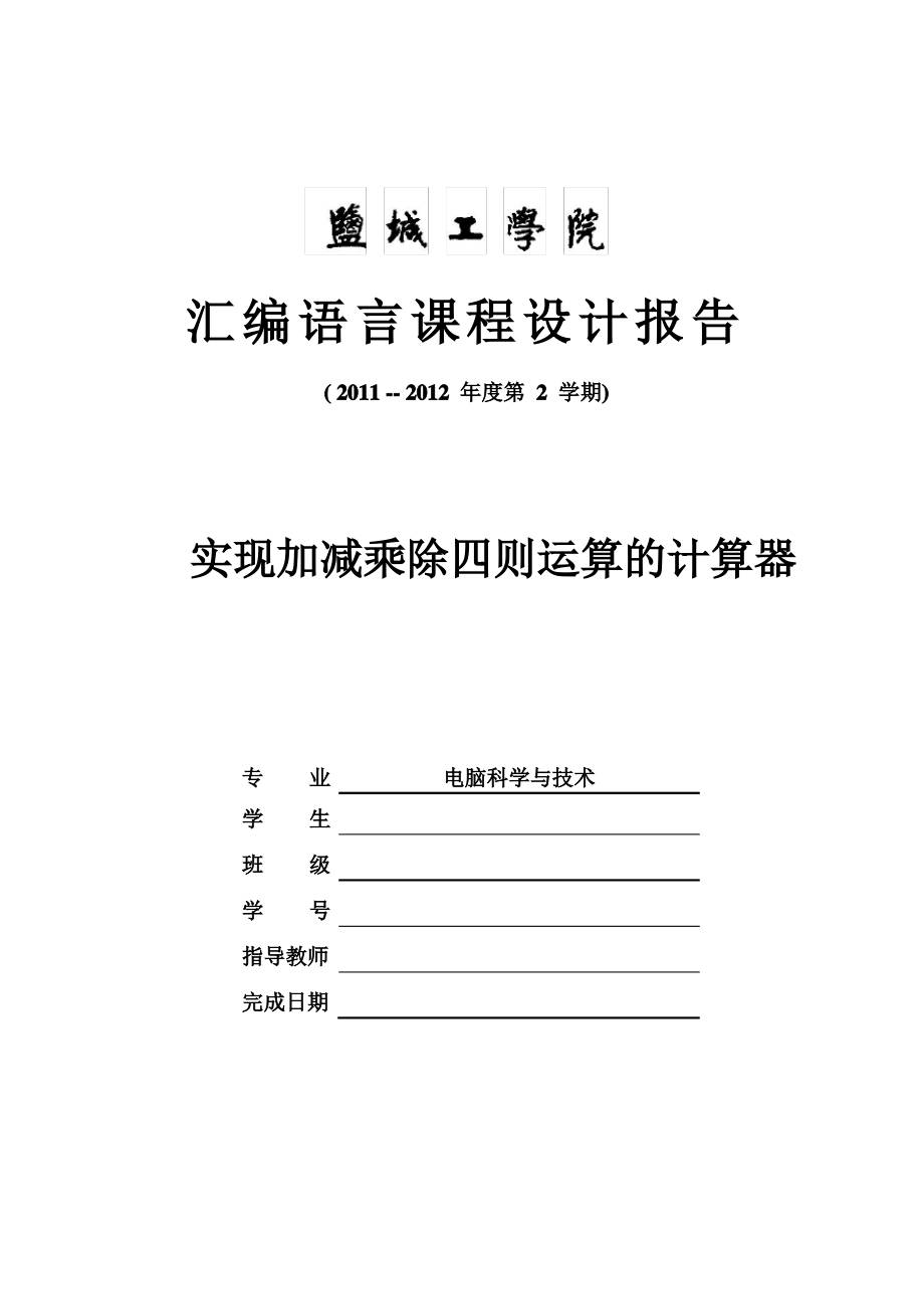 汇编语言课程设计报告——实现加减乘除四则运算的计算器.pdf_第1页