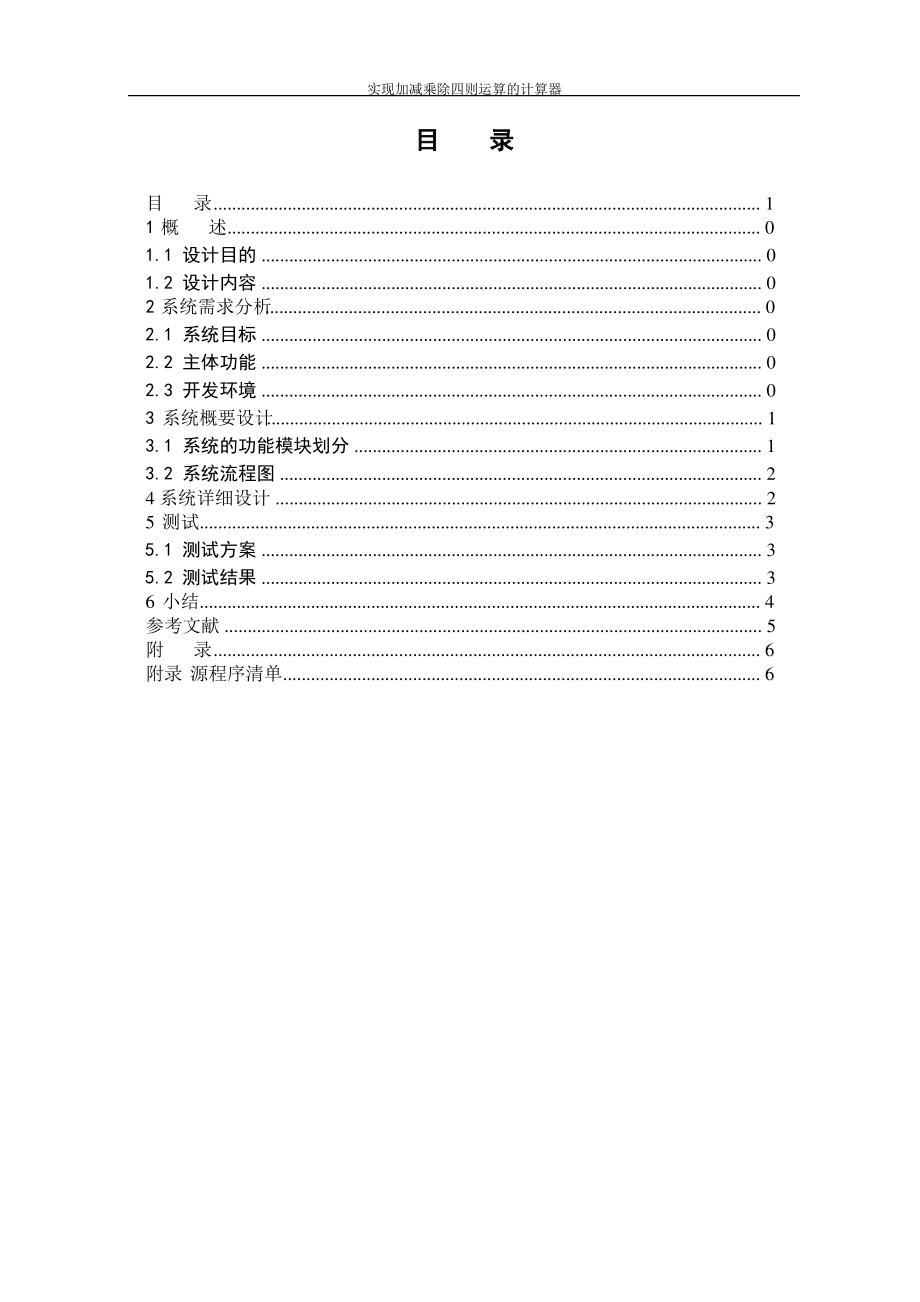 汇编语言课程设计报告——实现加减乘除四则运算的计算器.pdf_第2页