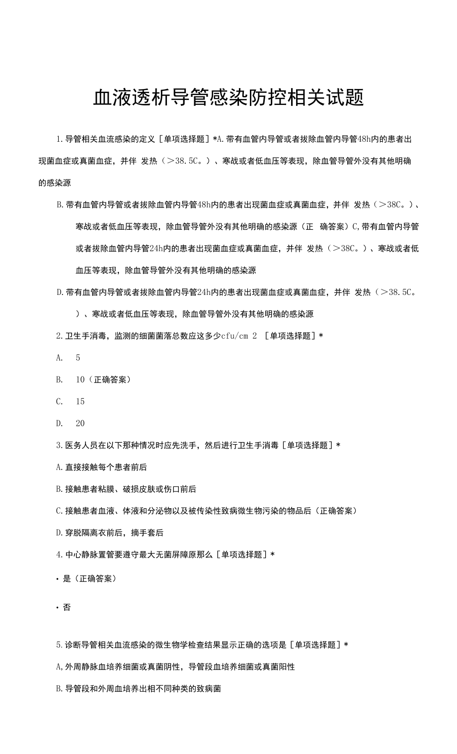 血液透析导管感染防控相关试题与答案.docx_第1页