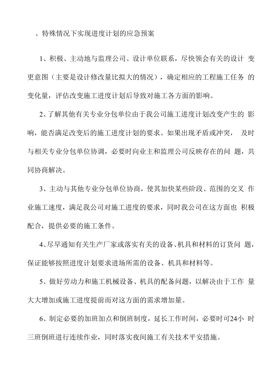 特殊情况下实现进度计划的应急预案.docx_第1页