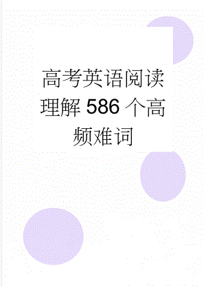 高考英语阅读理解586个高频难词(20页).doc