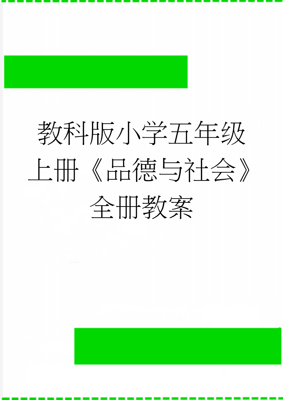 教科版小学五年级上册《品德与社会》全册教案(46页).doc_第1页