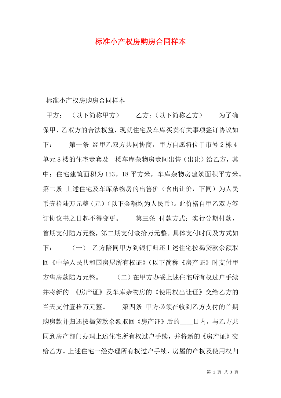 标准小产权房购房合同样本.doc_第1页