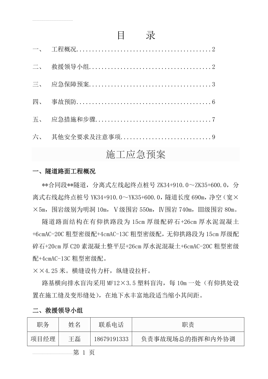 高速公路施工应急施救方案(13页).doc_第2页