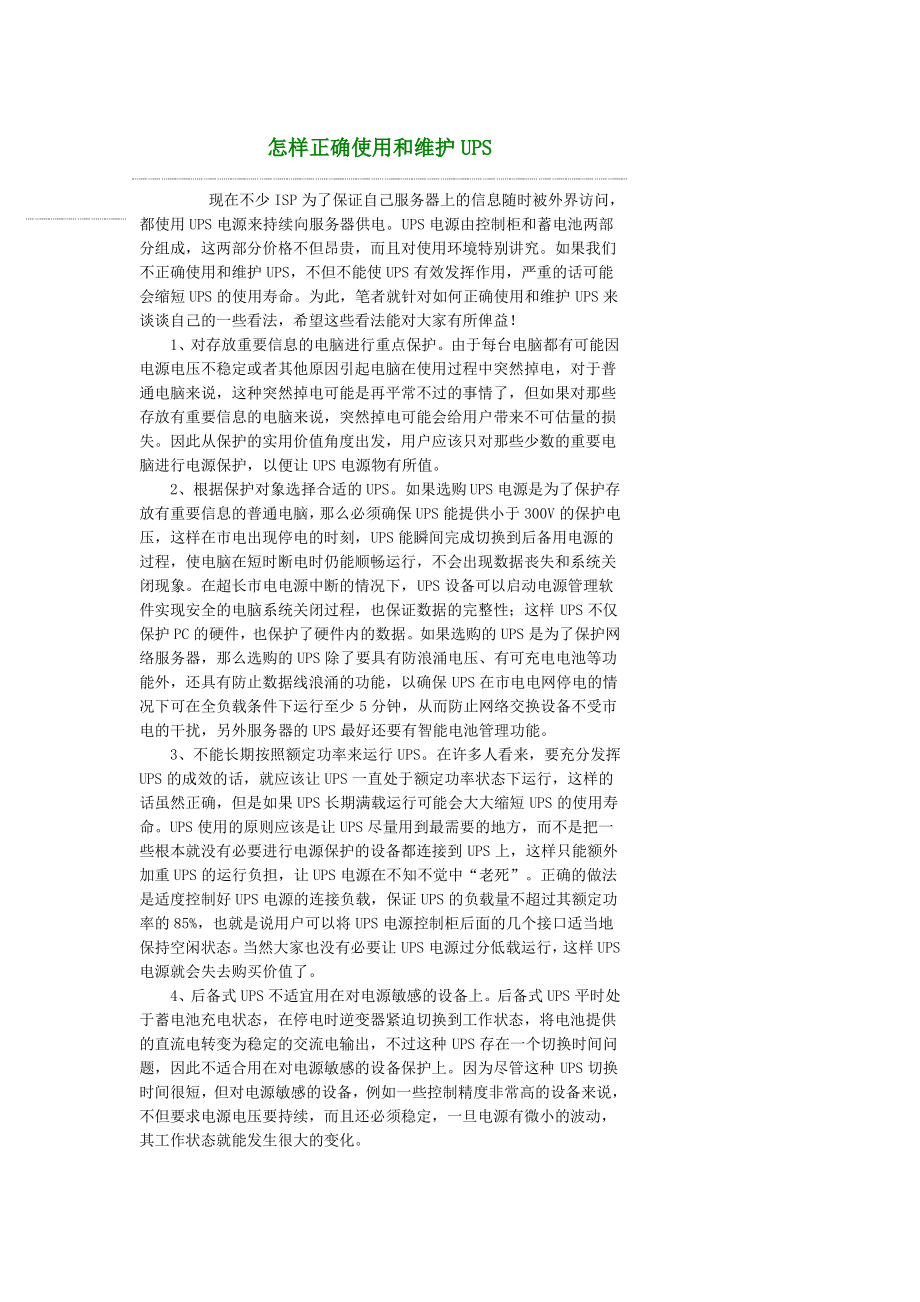 怎样正确使用和维护UPS.pdf_第1页