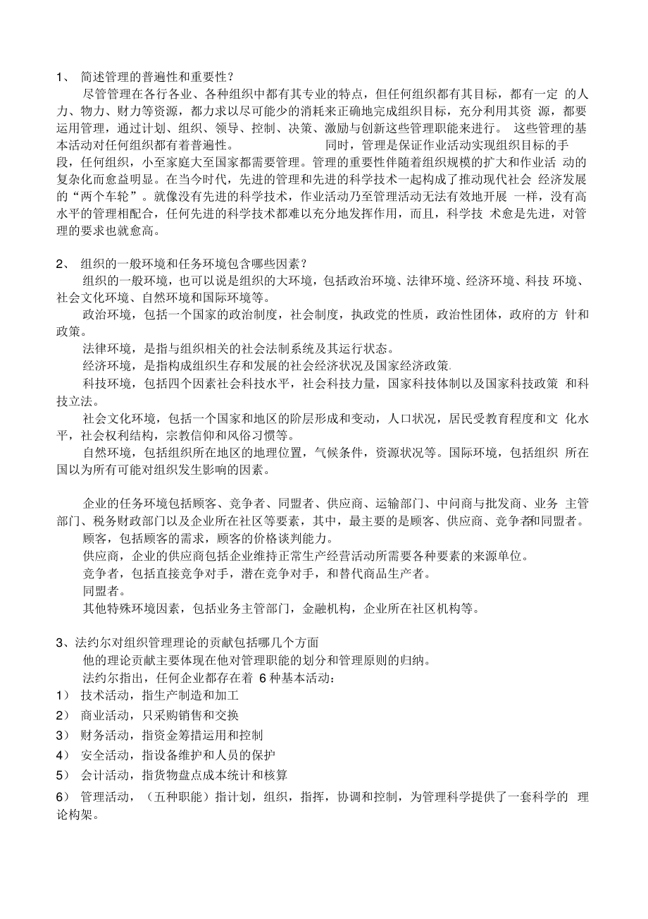 天津大学2016现代管理学复习重点答案补充修正版.pdf_第1页