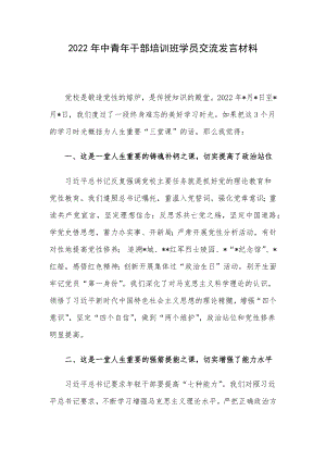 2022年中青年干部培训班学员交流发言材料.docx