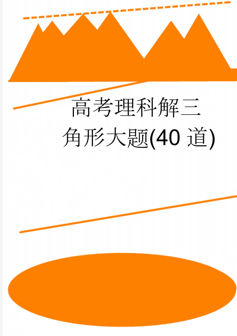 高考理科解三角形大题(40道)(5页).doc_第1页