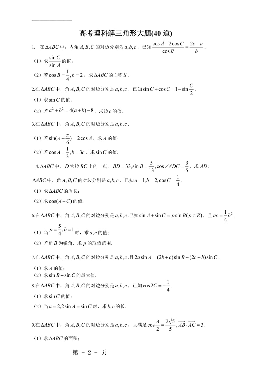 高考理科解三角形大题(40道)(5页).doc_第2页