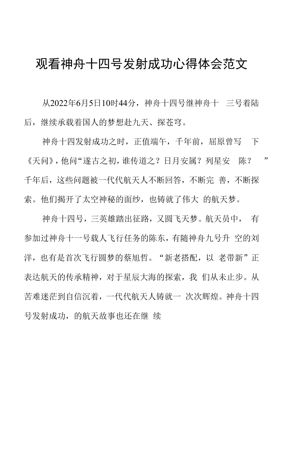 观看神舟十四号发射成功心得体会范文.docx_第1页