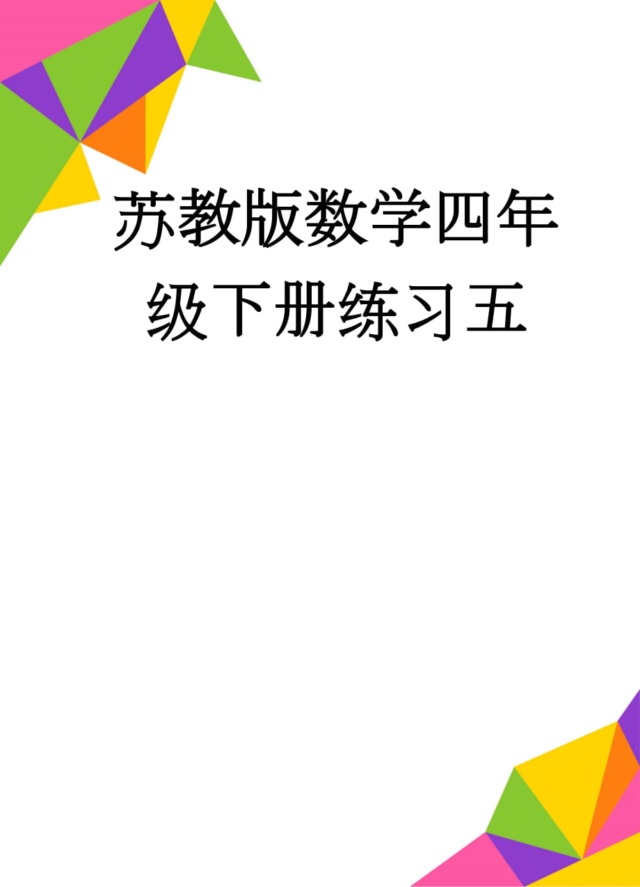 苏教版数学四年级下册练习五(4页).doc_第1页