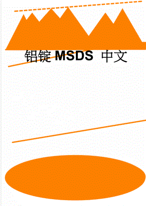 铝锭MSDS 中文(5页).doc