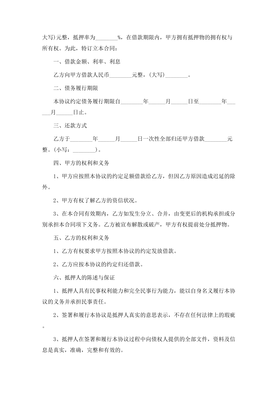 最新房子抵押借款合同范本【律师版】.doc_第2页