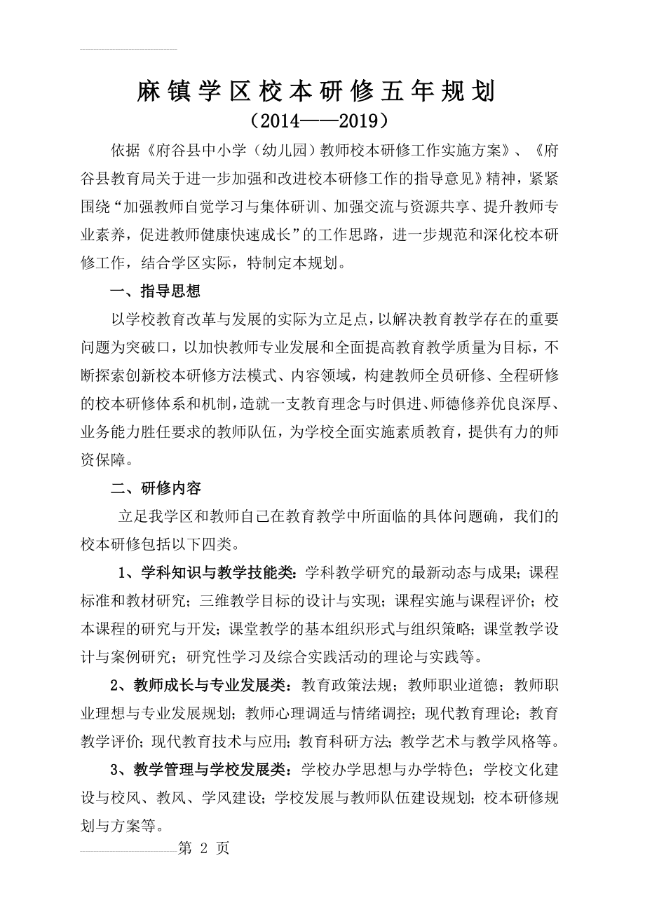 麻镇中心小学教师校本研修五年规划(11页).doc_第2页