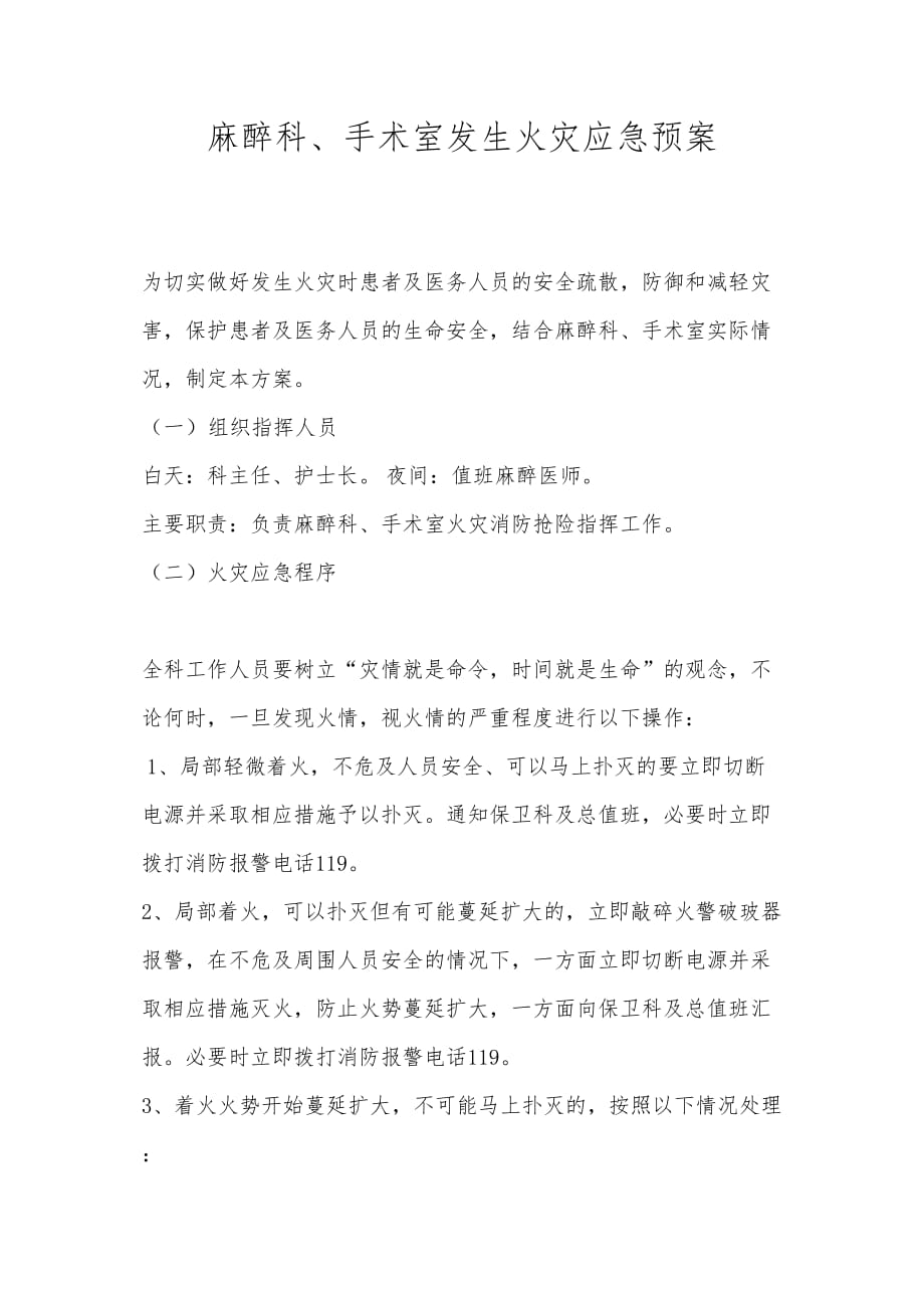 医学专题一手术室火灾应急预案.docx_第1页