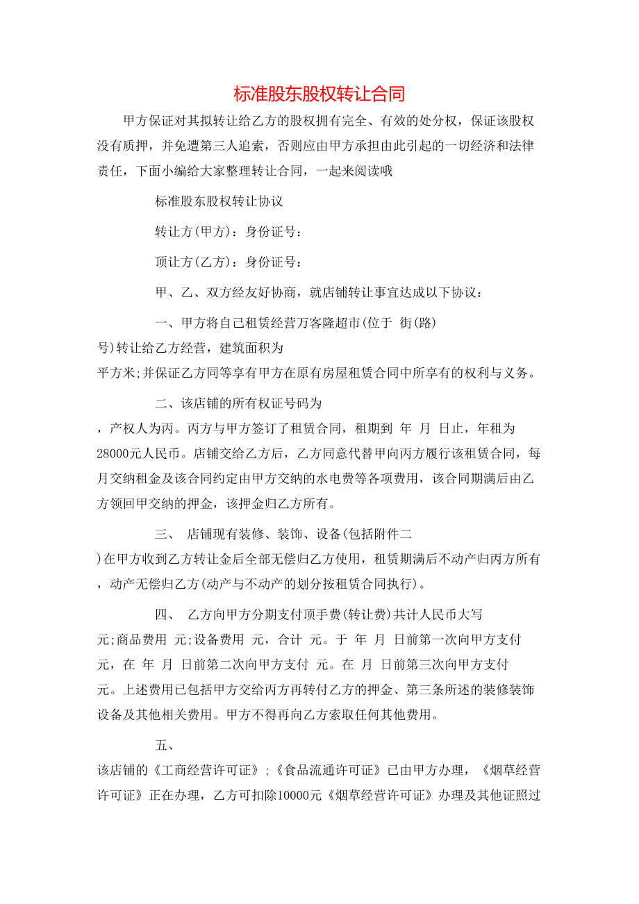 标准股东股权转让合同.doc_第1页