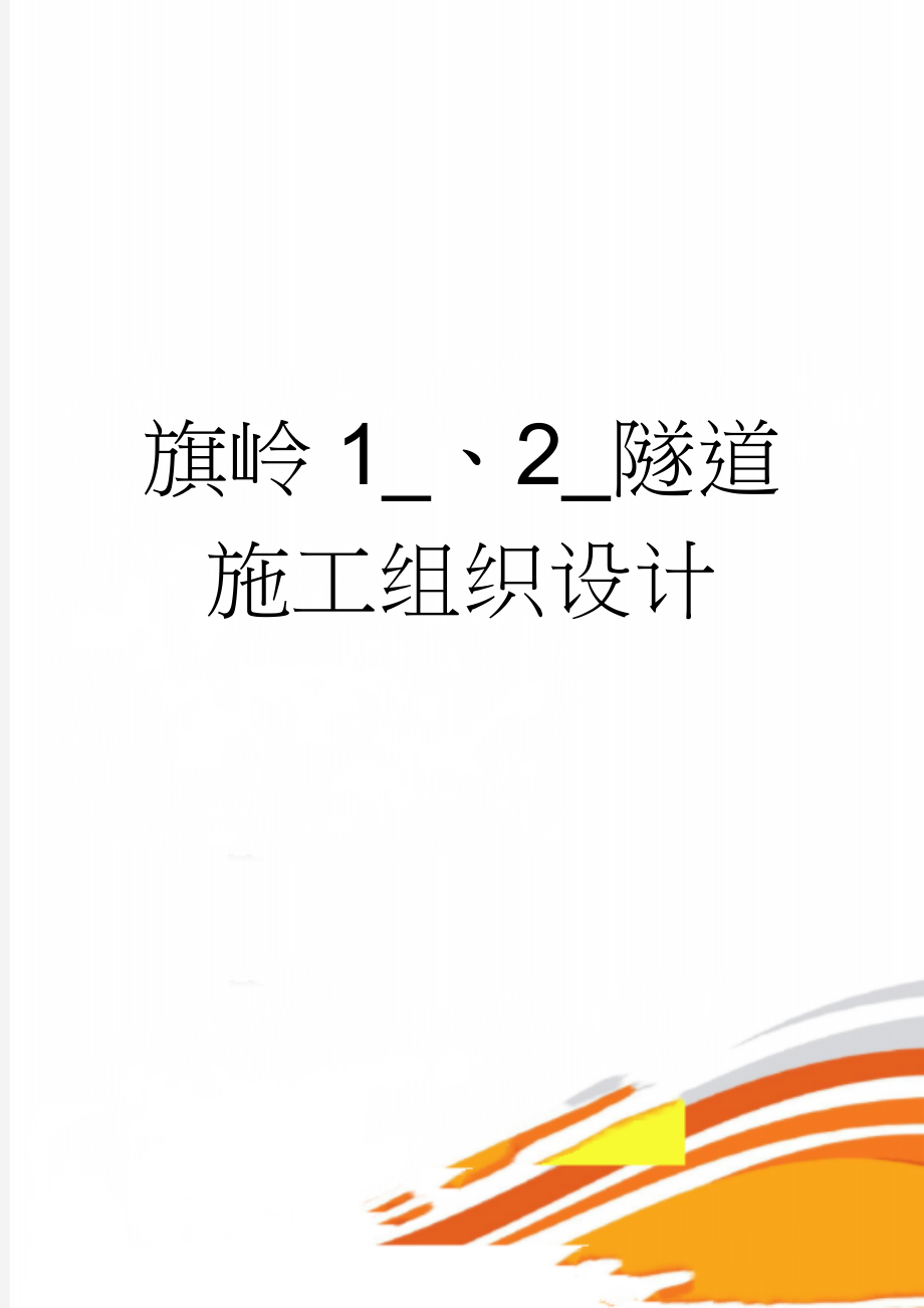 旗岭1_、2_隧道施工组织设计(17页).doc_第1页