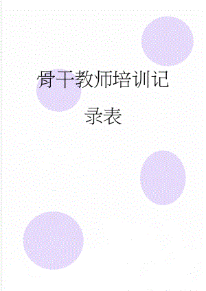 骨干教师培训记录表(10页).doc