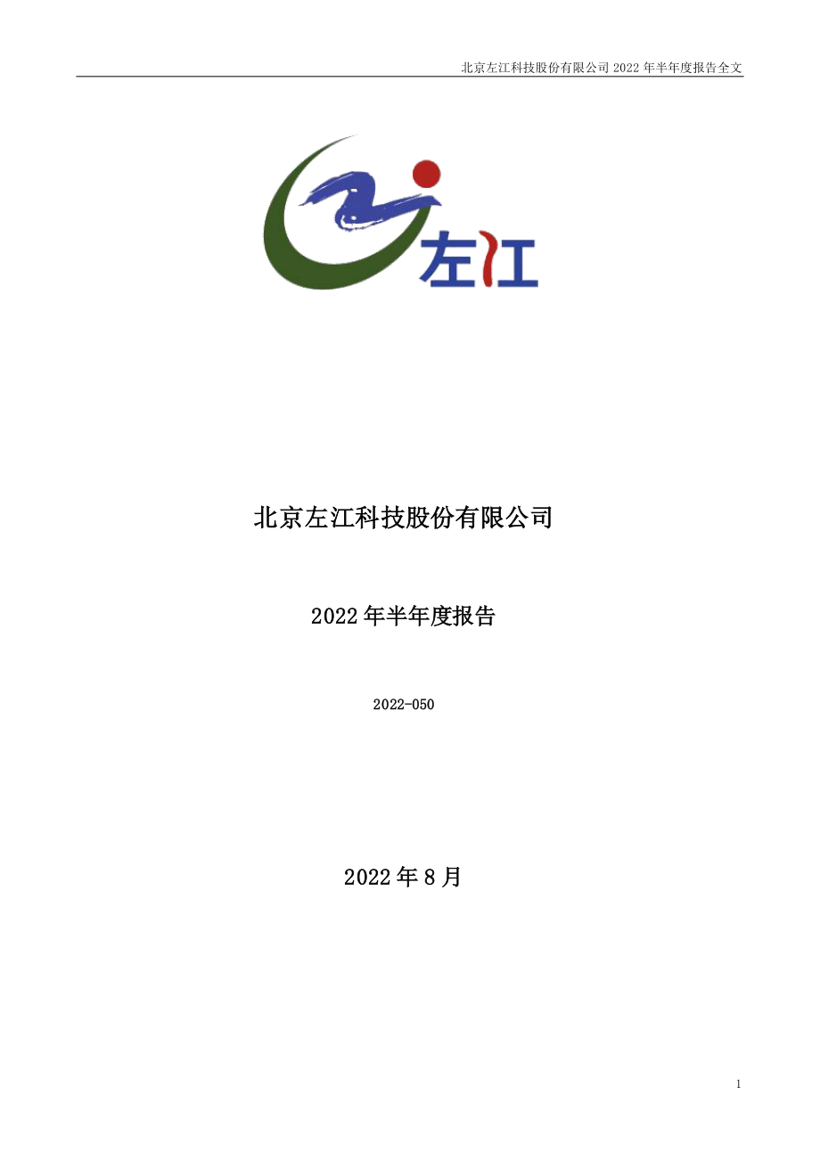 左江科技：2022年半年度报告.PDF_第1页