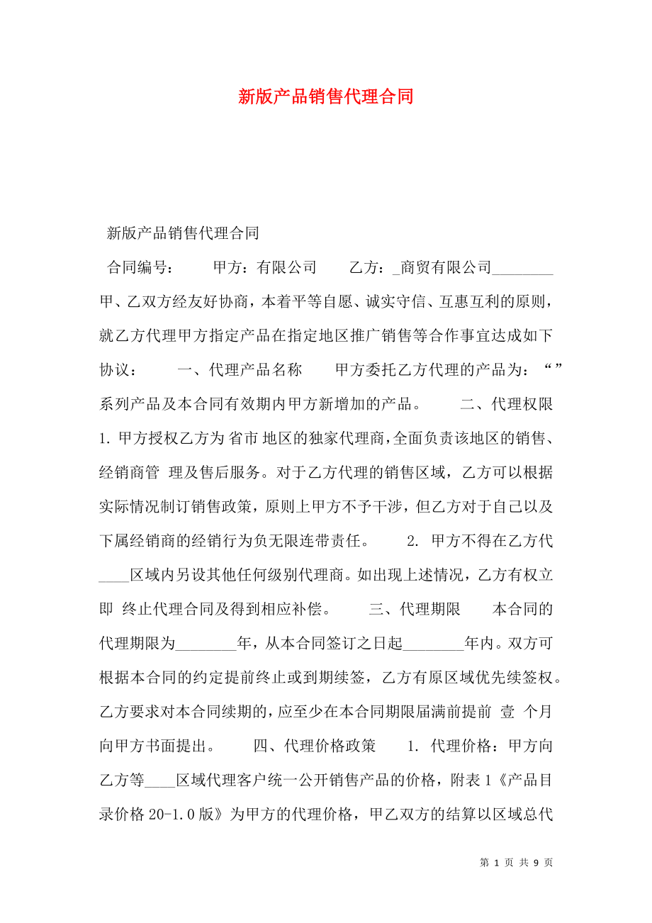 新版产品销售代理合同.doc_第1页