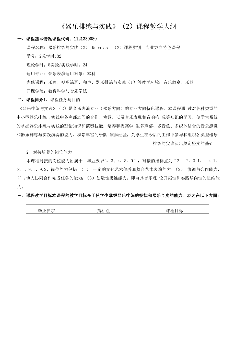 《器乐排练与实践》（2）课程教学大纲（本科）.docx_第1页