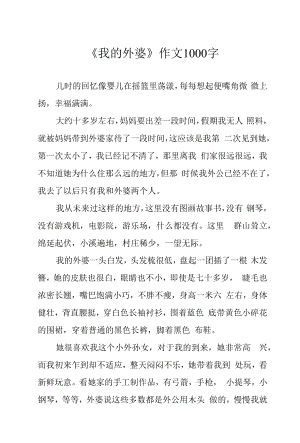 《我的外婆》作文1000字.docx