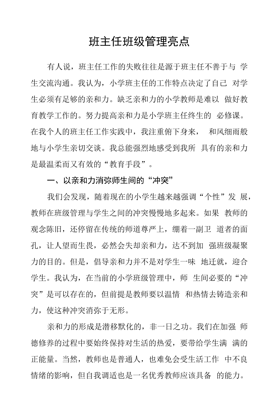 班主任班级管理亮点.docx_第1页