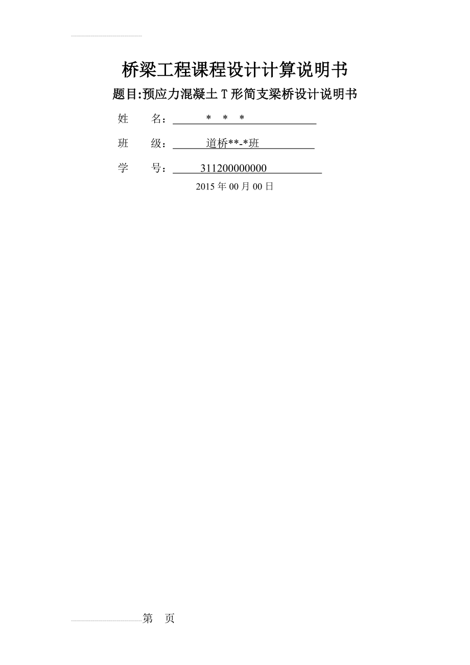 预应力混凝土简支T形梁桥设计(22页).doc_第2页