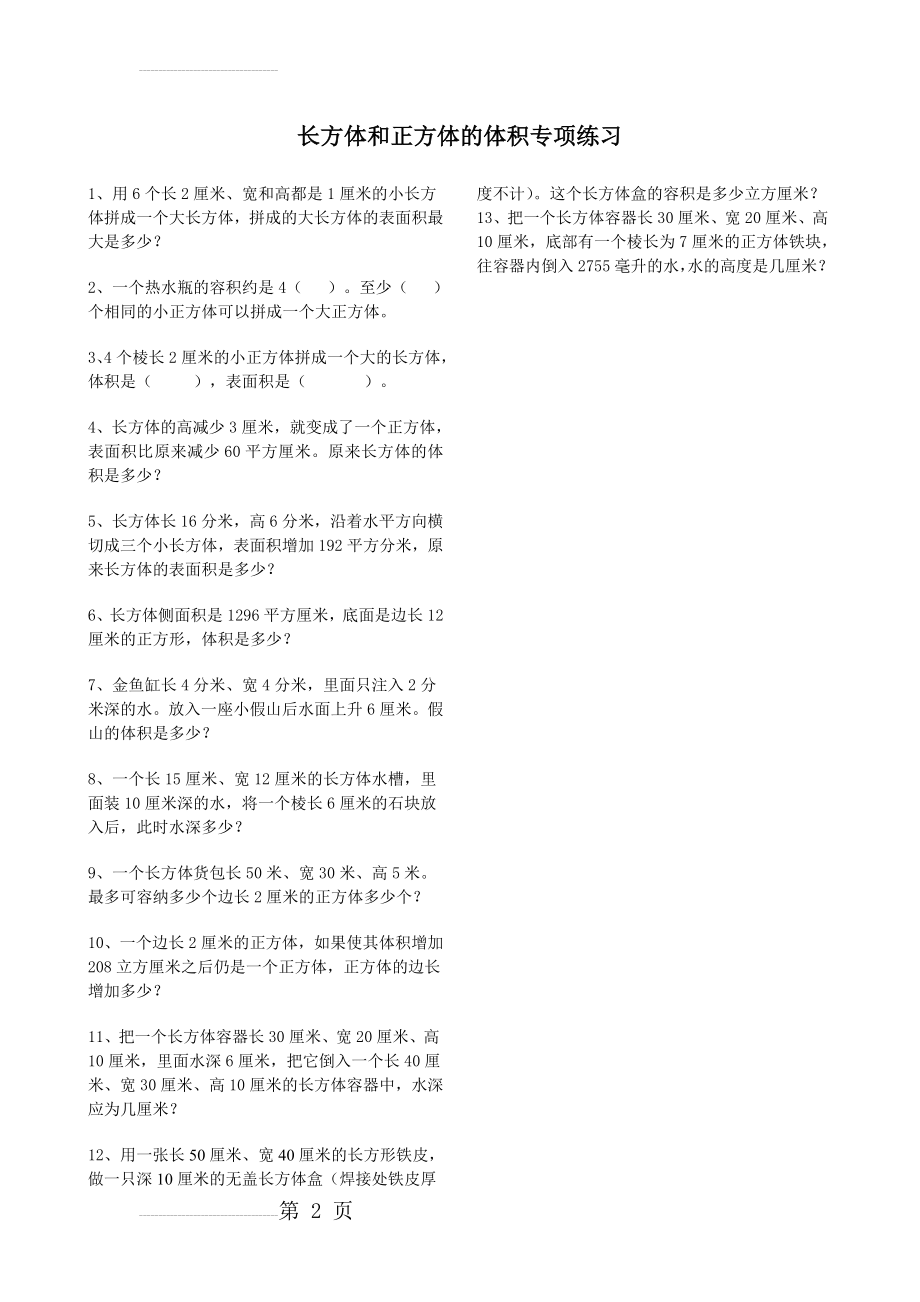 长方体和正方体的体积专项练习](2页).doc_第2页