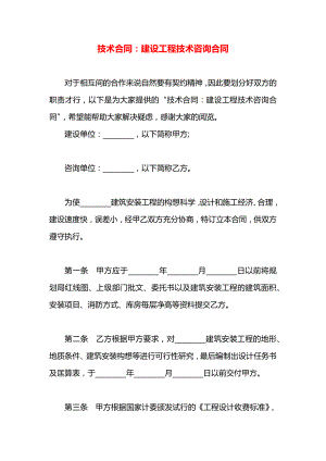 技术合同：建设工程技术咨询合同.docx