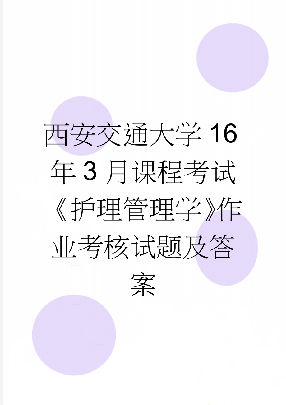 西安交通大学16年3月课程考试《护理管理学》作业考核试题及答案(8页).doc_第1页