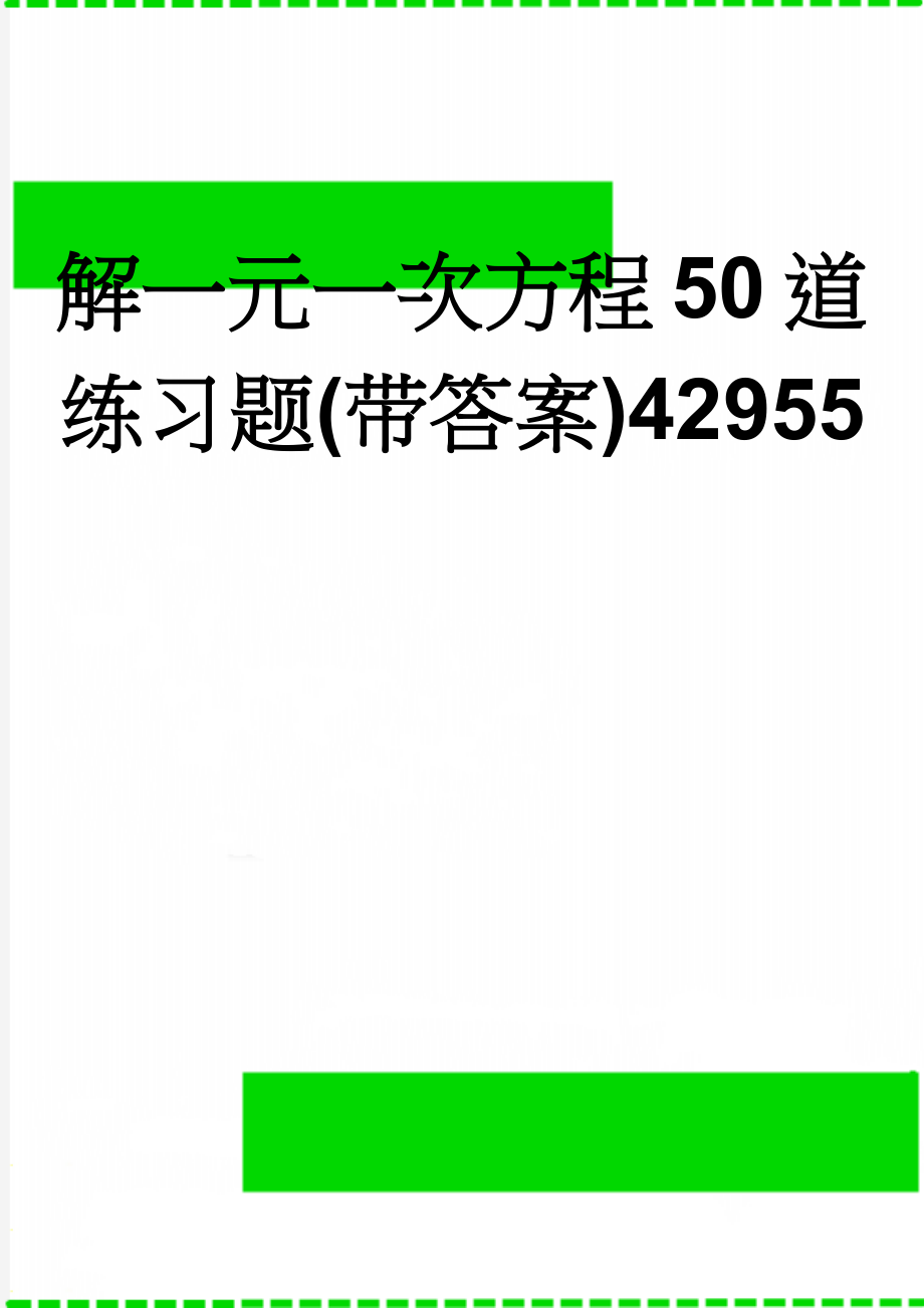 解一元一次方程50道练习题(带答案)42955(3页).doc_第1页