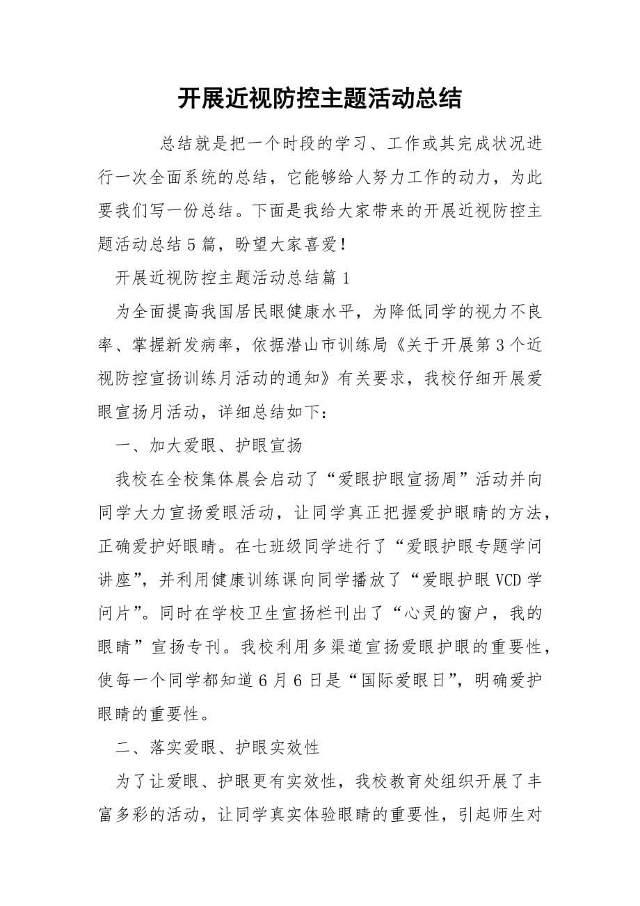 开展近视防控主题活动总结.docx_第1页