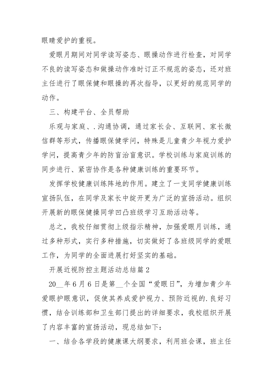 开展近视防控主题活动总结.docx_第2页