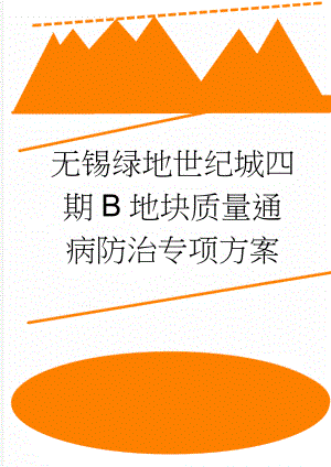 无锡绿地世纪城四期B地块质量通病防治专项方案(56页).doc