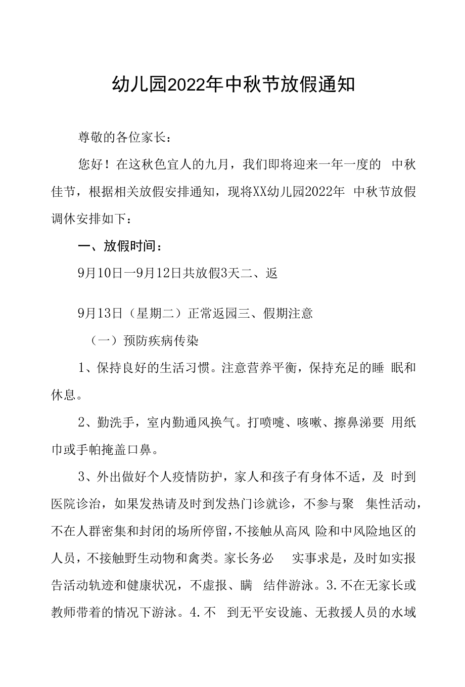 乡镇幼儿园2022年中秋节放假通知及致家长的一封信八篇例文.docx_第1页