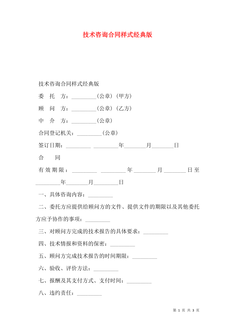 技术咨询合同样式经典版.doc_第1页