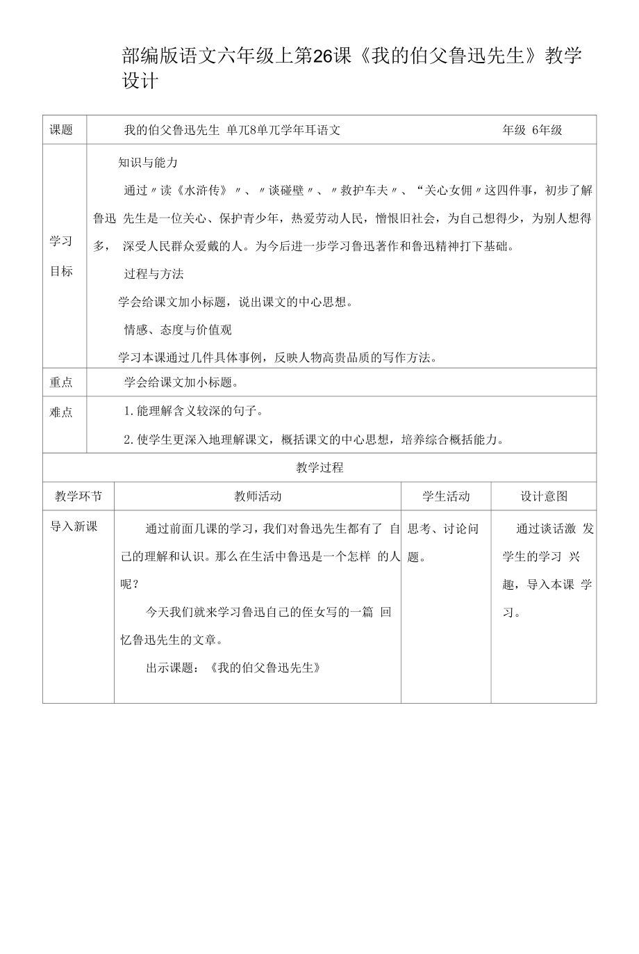 小学语文六年级上册《我的伯父鲁迅先生》教学设计.docx_第1页