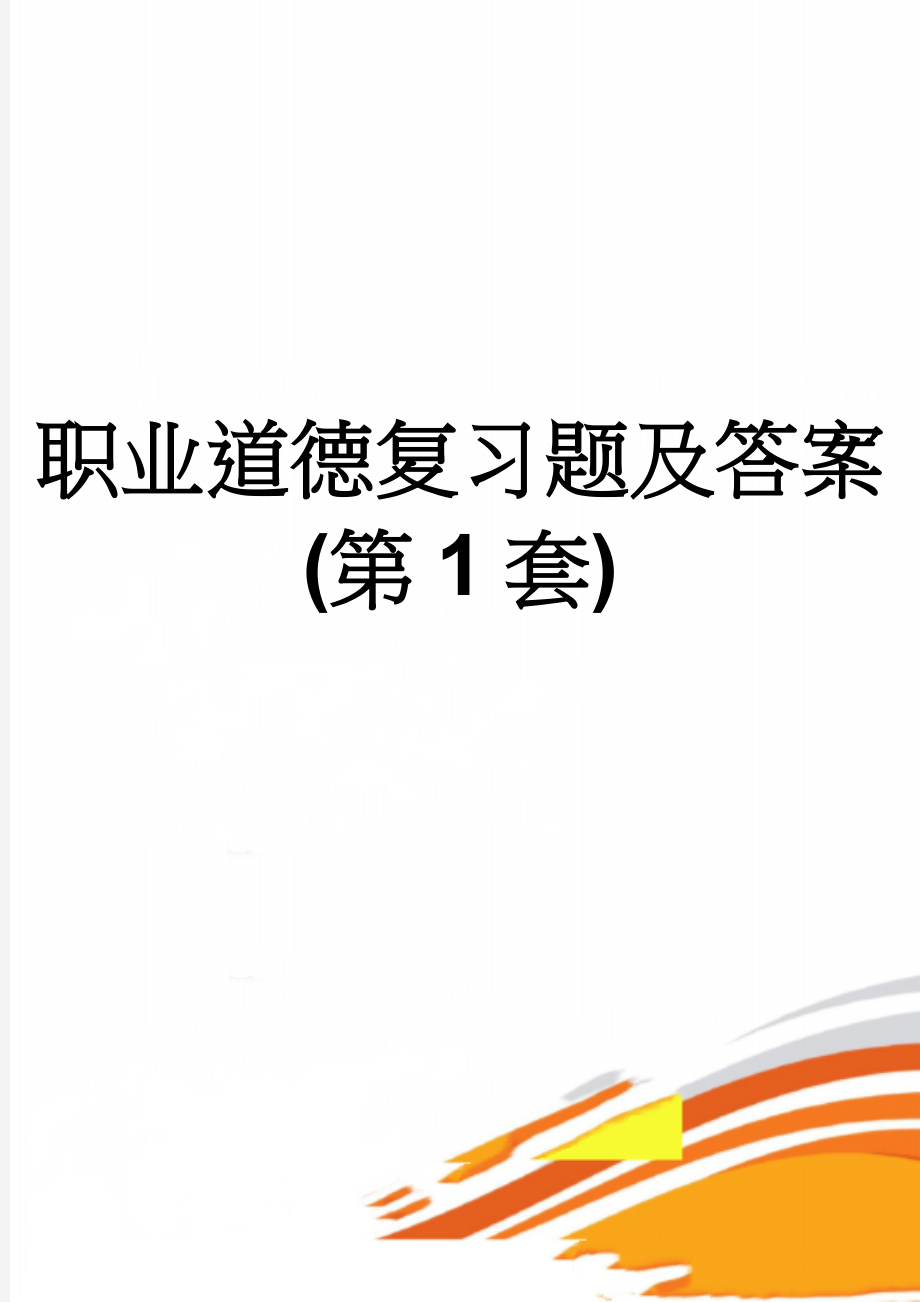 职业道德复习题及答案(第1套)(4页).doc_第1页